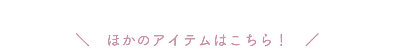 ハースケジュールバッグ