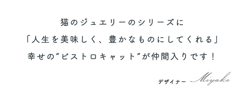 ビストロキャット