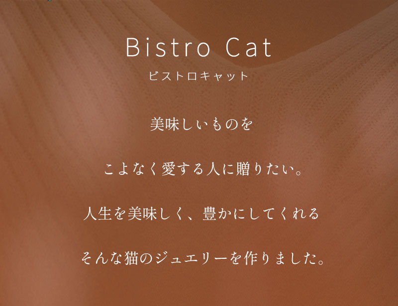 ビストロキャット