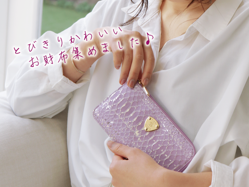 ひとめぼれ必須のかわいいお財布大特集 プチプラから人気ブランドまでおすすめ25選 素敵なバッグと財布の図鑑