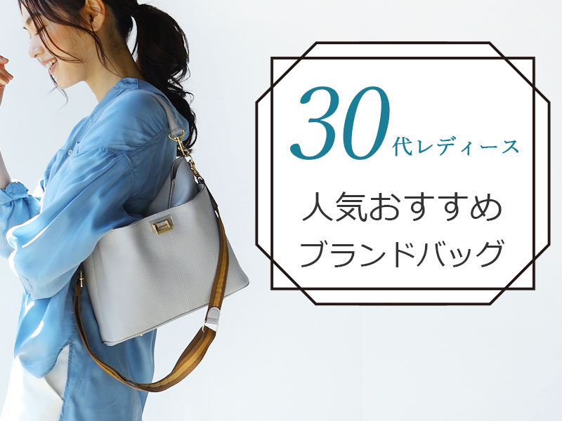 トレンドはこれ 30代女性に人気のブランドバッグ23選 おすすめランキングつき 素敵なバッグと財布の図鑑