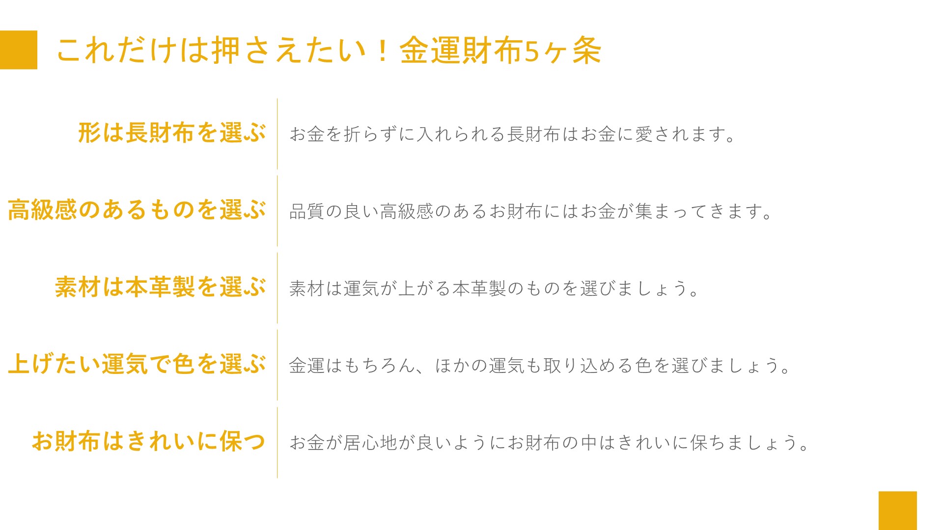 金運財布と仲良くなるための方法を5ヶ条にまとめました。基本的にこれだけ押さえていたら大丈夫！ここからは金運財布5ヶ条をさらに細かく説明します。