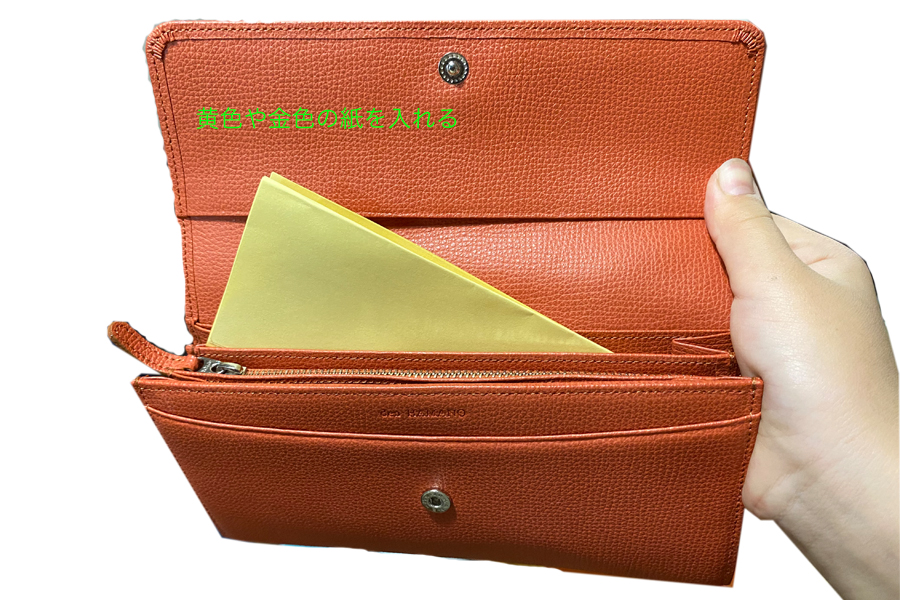 お財布の内装は黄色や金色が金運的によいが、違う内装のお財布を使う場合は、黄色や金色の紙を札入れに入れると金運アップの効果がある