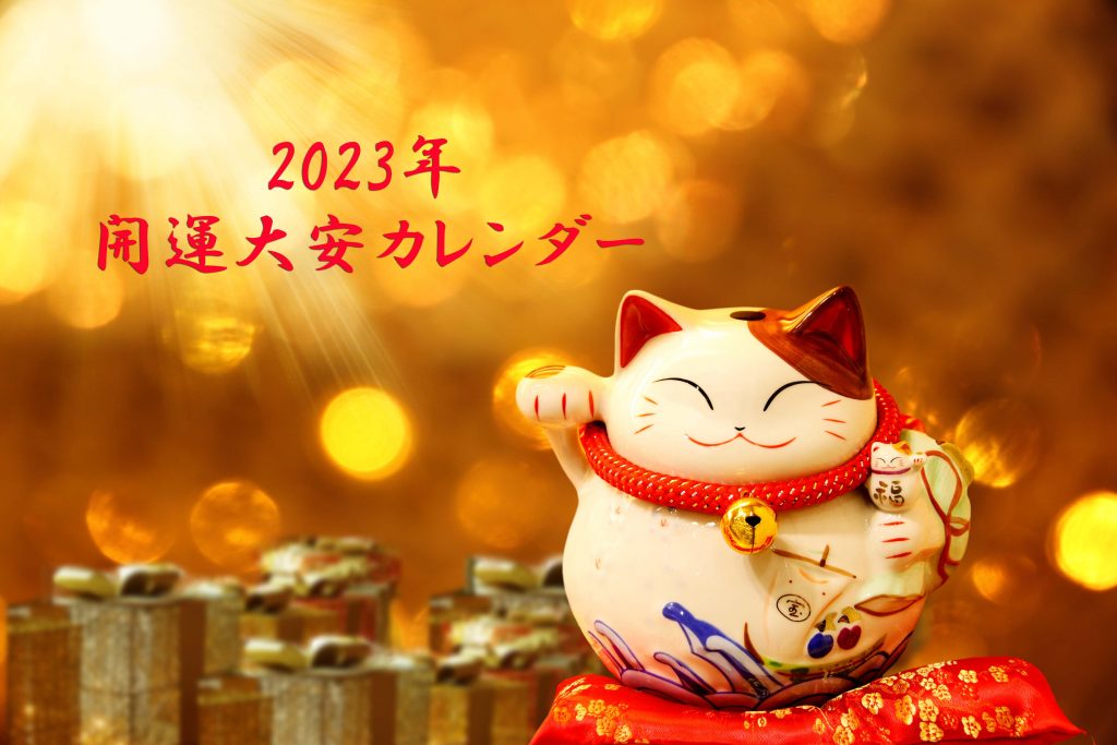【2022・2023大安カレンダー】大安ってどんな吉日なの?目指せ開運!縁起のいい日にやるといいこと
