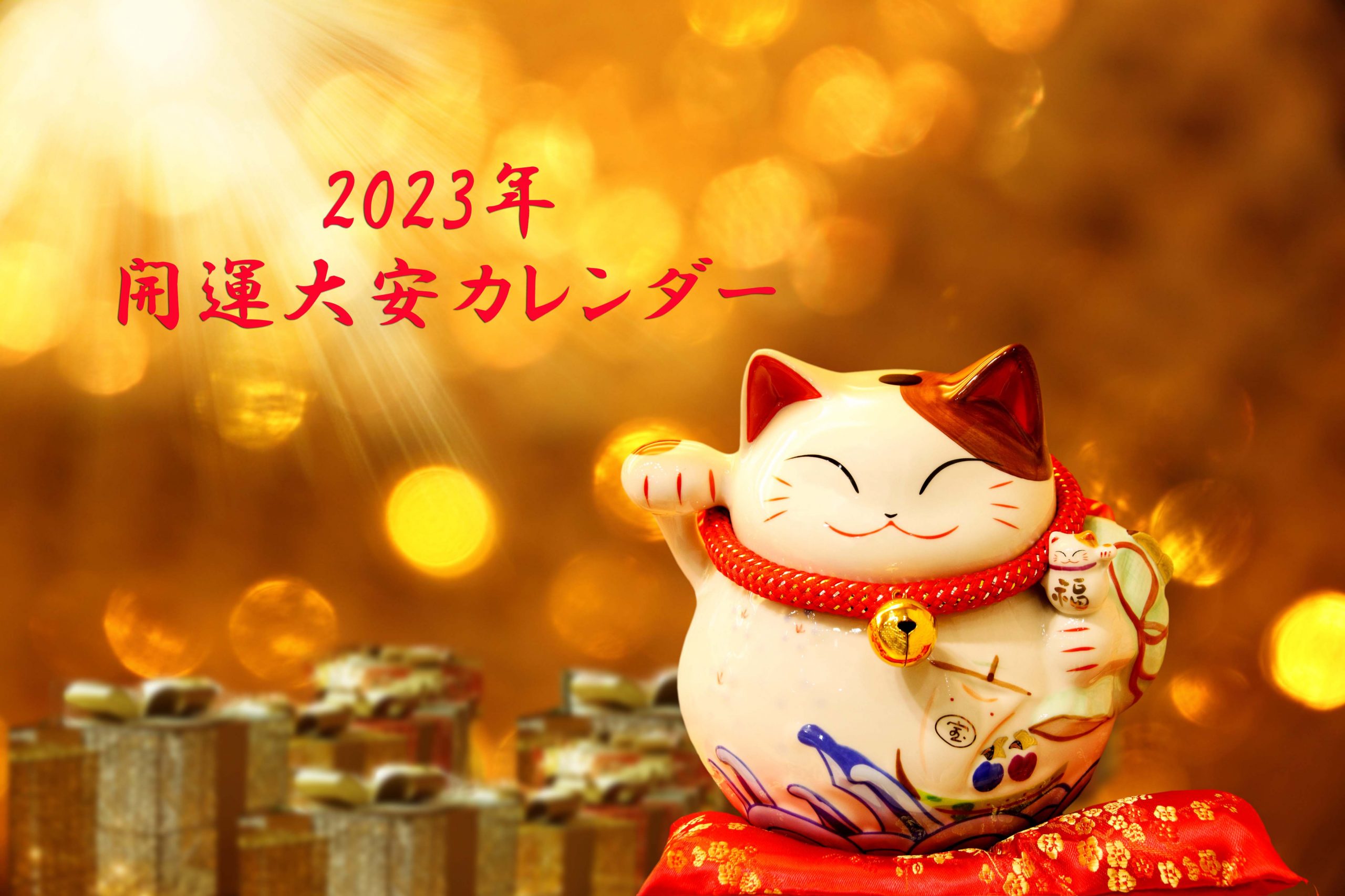【2022・2023大安カレンダー】大安ってどんな吉日なの？目指せ開運！縁起のいい日にやるといいこと