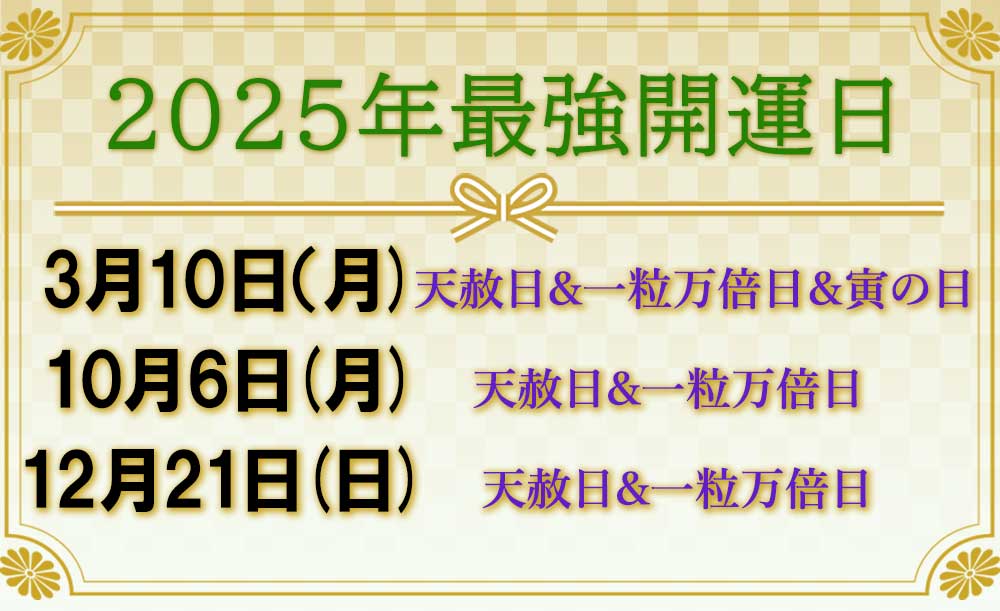2025年春財布を新調するのに良いとされる最強開運日
