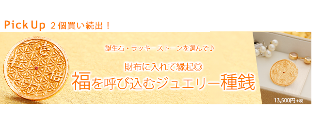 おすすめの金運アップお守りはハースケジュールのジュエリー種銭