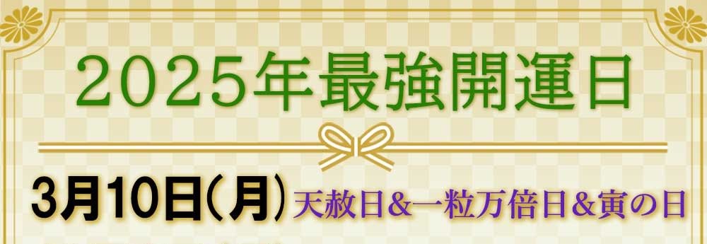 2025年の最強開運日は3月10日