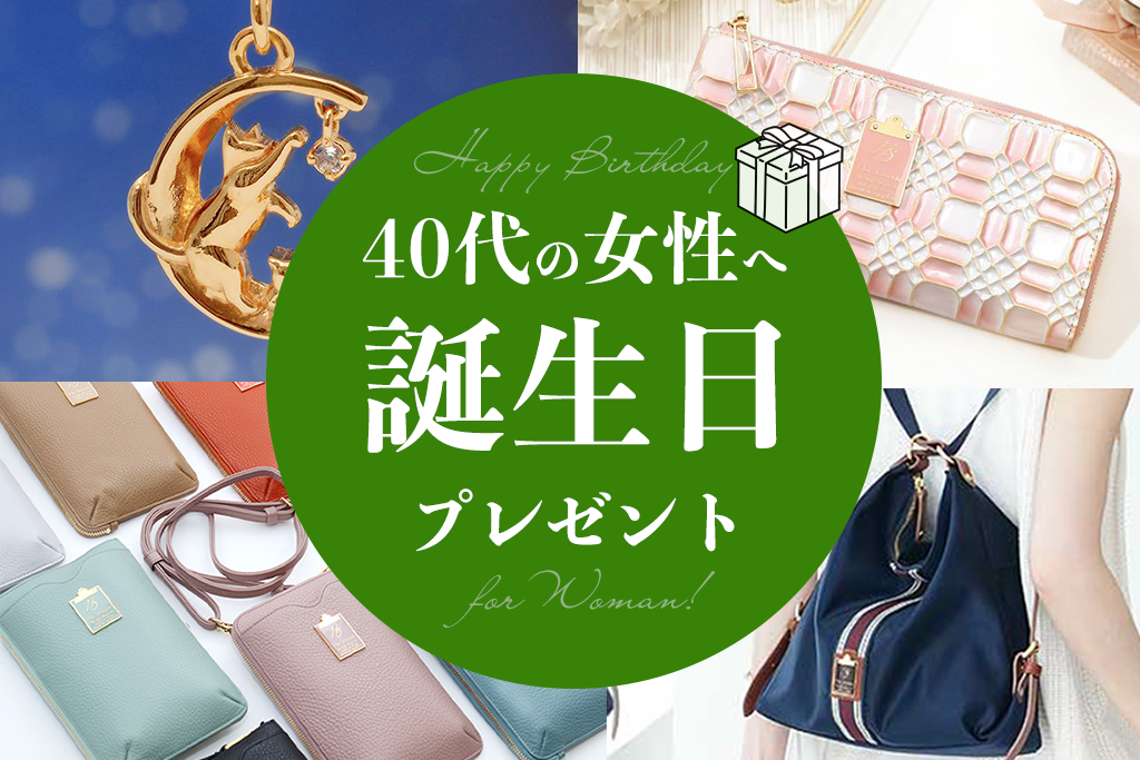 【予算別】40代の女性に人気の誕生日プレゼントランキング20選!センスの良い上質なギフトをご紹介