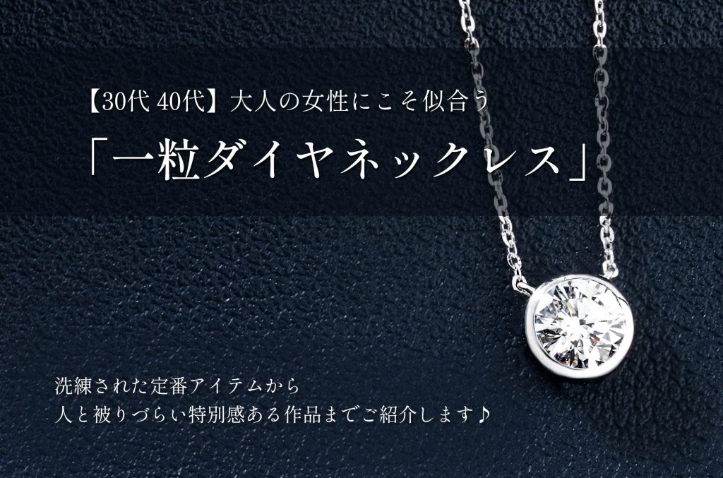 【30代・40代】大人の女性が長く愛せる一生もの「一粒ダイヤネックレス」品格を感じさせる人気のアイテムをご紹介します。