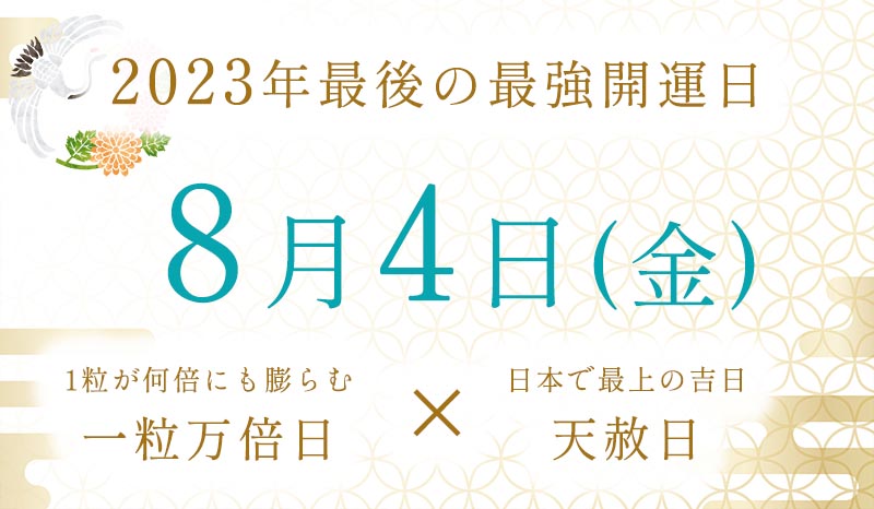 2023年最後の最強開運日は8月4日、一粒万倍日と天赦日が重なる縁起最良の日におすすめの優しいピンクジュエリーをご紹介します。