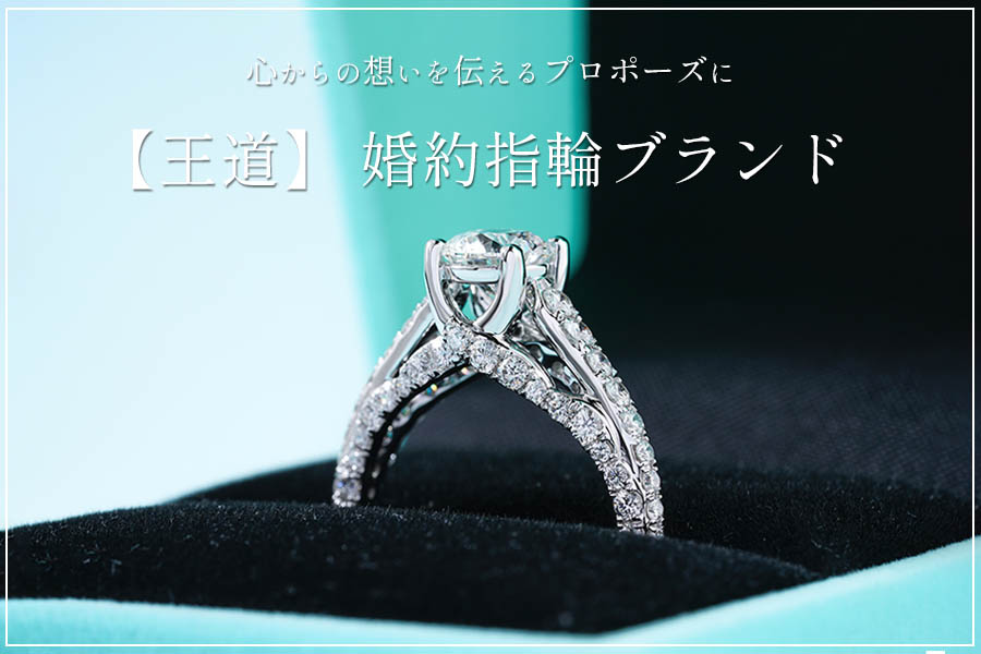 【想いが伝わる】王道の婚約指輪ブランド11選｜おすすめリング33選・選ぶポイントもご紹介していますので、ぜひご覧ください。