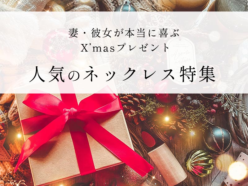 【絶対喜ばれる】クリスマスプレゼントに人気ネックレス44選｜妻・彼女・大切な方へのプレゼントにぴったりなジュエリー