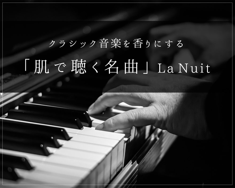 「肌で聴く名曲」クラシック音楽を香りにするLa Nuit（ラニュイ）｜おすすめ香水ブランド紹介