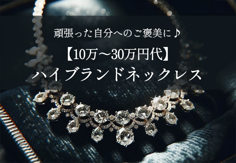 【10～30万円】頑張った自分へのご褒美に♪手が届く一生ものハイブランドネックレス10選をご紹介します