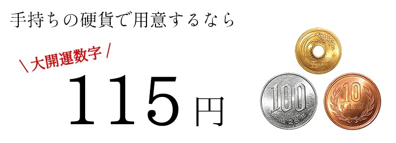 種銭を用意する方法②手持ちの効果で用意するなら115円を準備