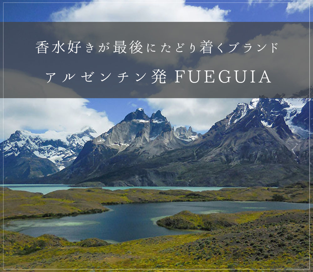 アルゼンチン発のフレグランスメゾンFueguia（フエギア）｜走り去る幻の鹿の気配をイメージしたムスク香水