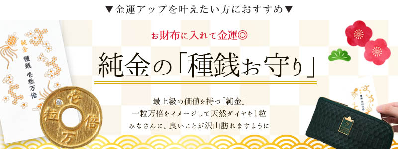 お財布に入れて金運が上がるお守りは池田本店の純金種銭「壱粒万倍」ダイヤ入り