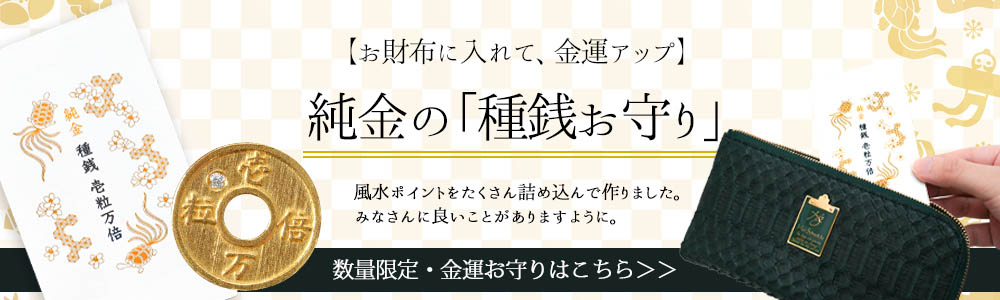 お財布に入れて金運が上がる種銭お守り