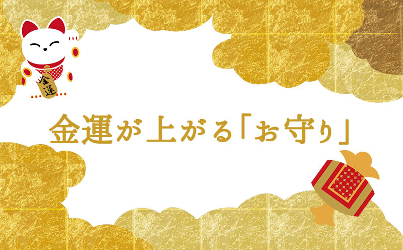 【縁起◎】金運が上がるお守り16選｜純金種銭・七福神・黄金札など、金運最強アイテムを集めました