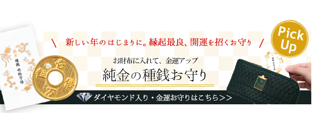 おすすめの財布に入れるお守りは池田工芸の純金種銭「壱粒万倍」ダイヤ入り