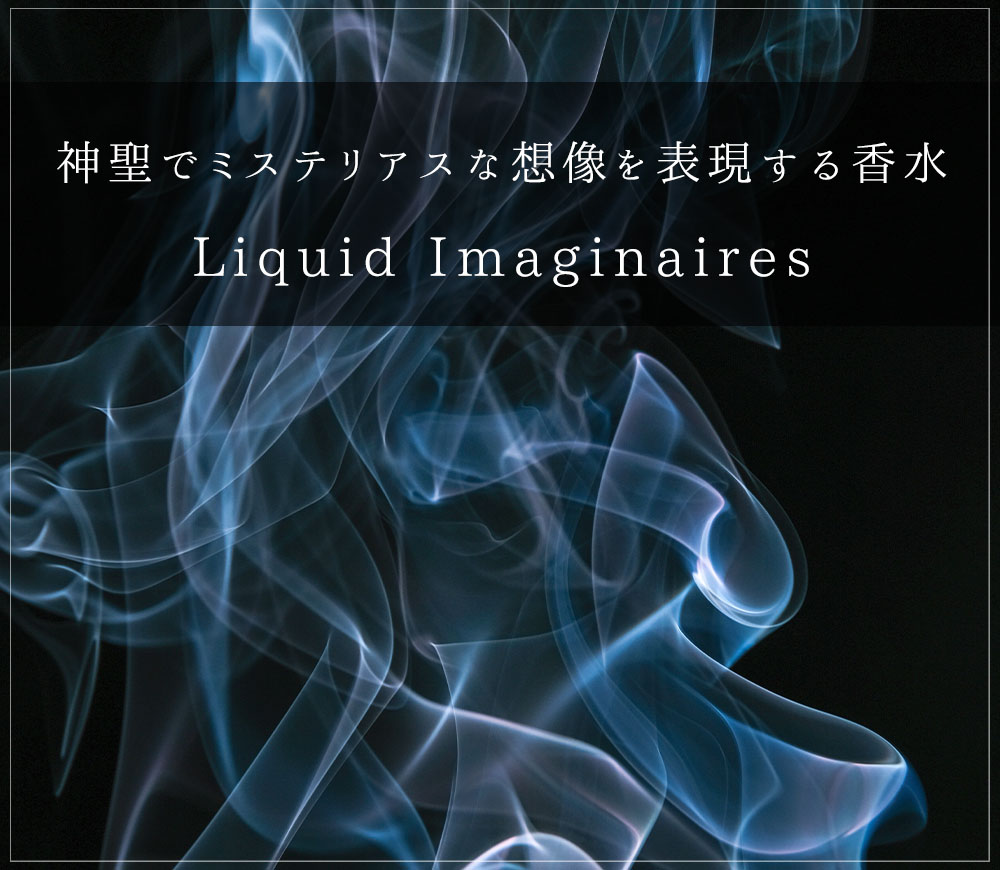神聖でミステリアスな世界観を香りに。体液がテーマの香水、リキッドイマジネールの「ファンタズマ」をご紹介いたします