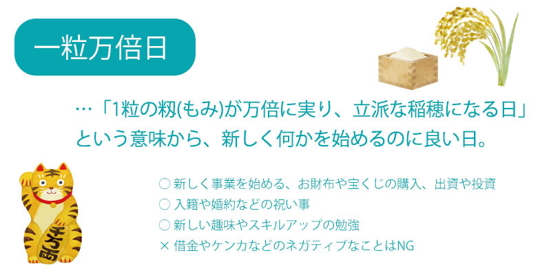 一粒万倍日は、一粒の籾が万倍に実る日。この日に新しいことを始めると良いですよ。