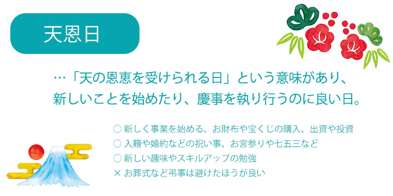 天恩日は、天の恩恵を受けられる日。この日に慶事を執り行うと恩恵を受け幸せが膨らみます。