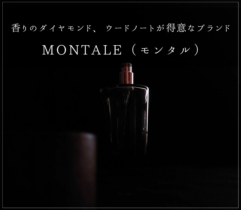 香りのダイヤモンドと呼ばれるウードの表現が特徴的なフレグランスメゾンMONTALE（モンタル）をご紹介します