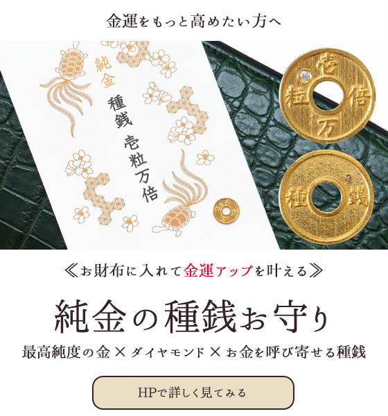 金運が上がるお財布に入れるお守り純金種銭「壱粒万倍」