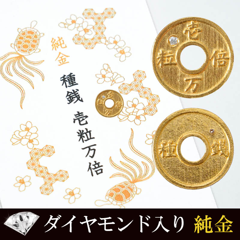 こちらの記事でおすすめのアイテムは池田工芸の純金種銭「壱粒万倍」ダイヤ入り