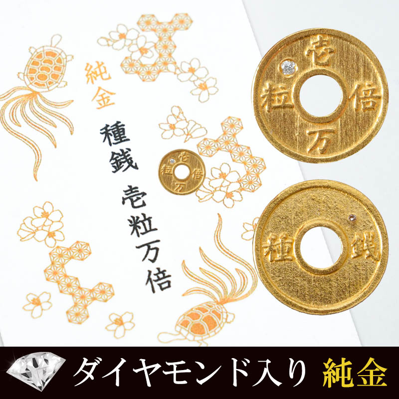 池田工芸の純金種銭「壱粒万倍」ダイヤ入り