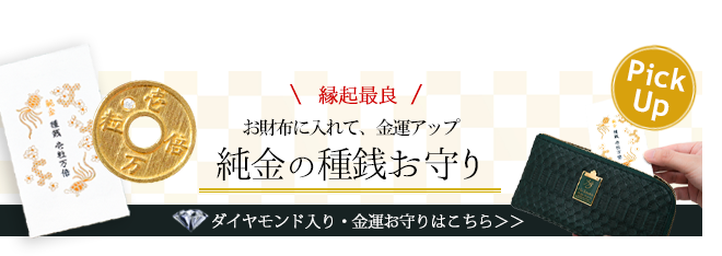 お財布に入れて金運がアップする純金種銭お守り