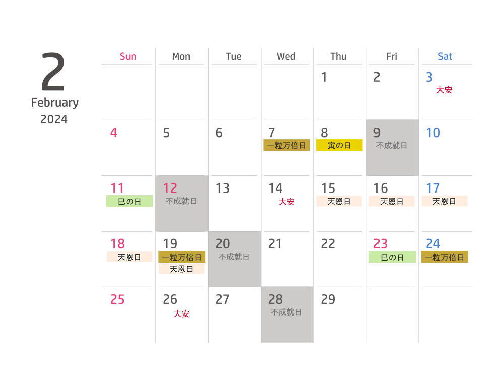2024年2月の開運日カレンダー