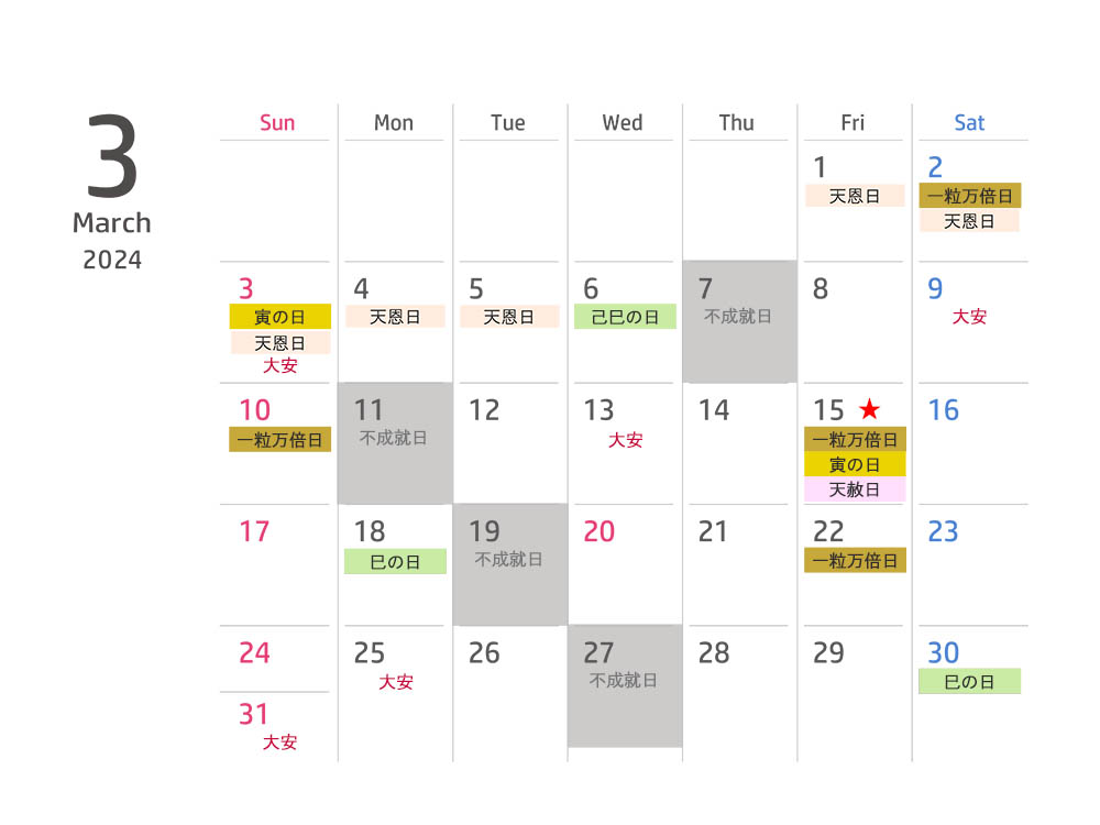 2024年3月の開運日カレンダー