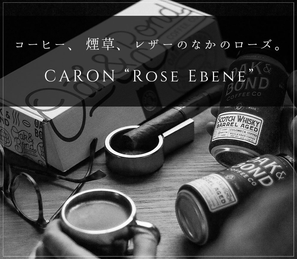 映画『コーヒー&シガレッツ』を彷彿とさせる、CARONのRose Ebene（ローズエベーヌ）をご紹介いたします