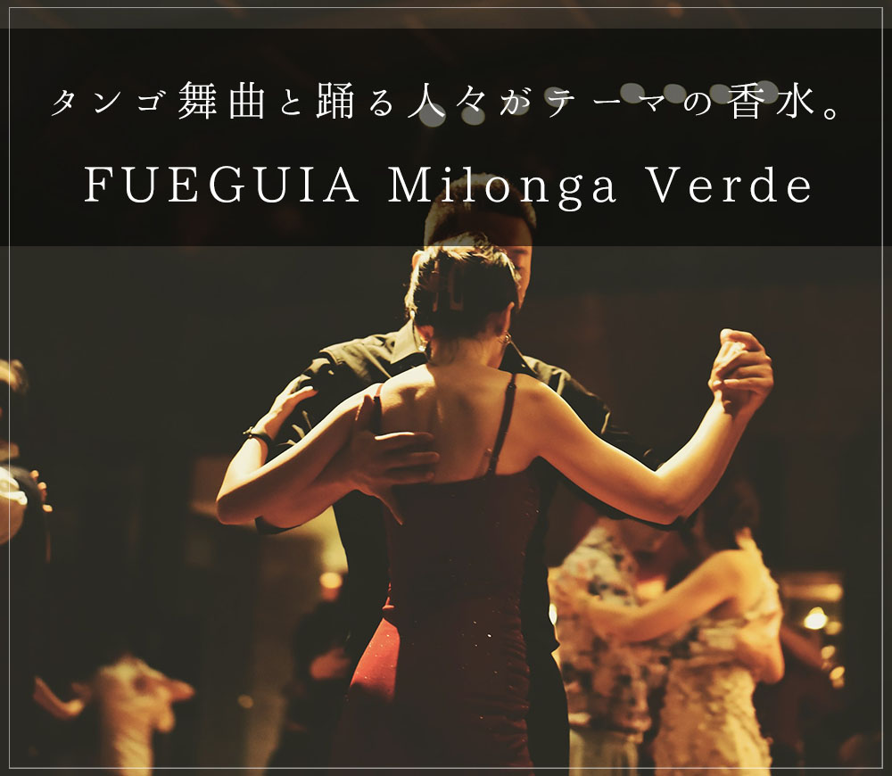 タンゴ着想の香水、FUEGUIAのMilonga Verde（ミロンガ・ヴェルデ）をご紹介いたします