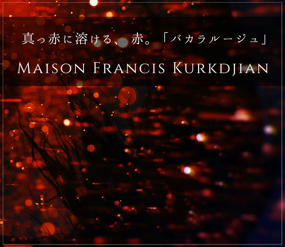 クリスタルが赤に溶ける、540度。フランシスクルジャンの大ヒット香水「バカラルージュ540」をご紹介いたします
