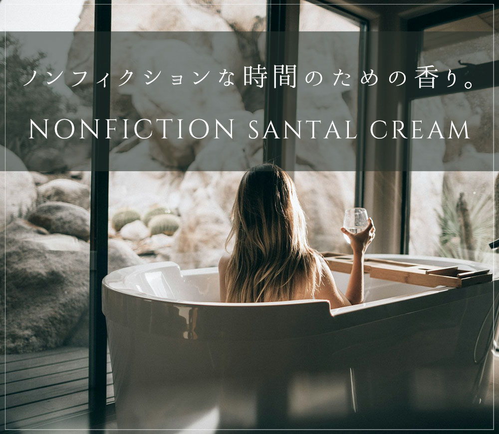 自分自身と向き合う「ノンフィクション」な時間のための香り。韓国発NONFICTIONのサンタルクリームをご紹介いたします